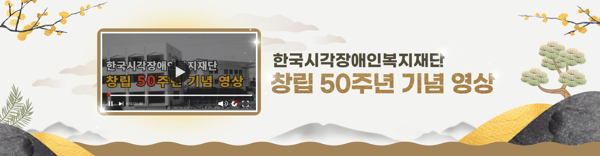 한국시각장애인복지재단 창립 50주년 기념 영상