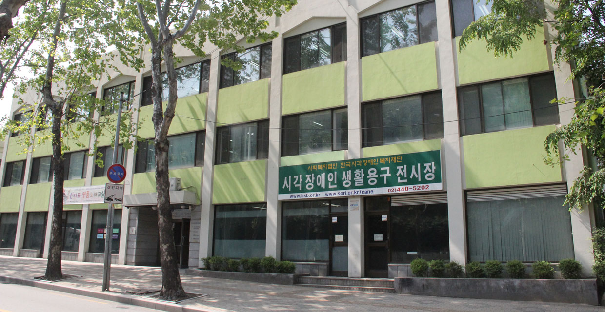 한국 시각장애인복지관 신관(기능연수원)