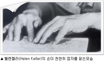 헬렌켈러의 손이 천천히 점자를 읽는모습