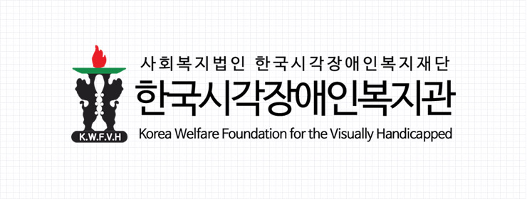 한국시각장애인복지관 시그니처