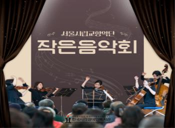 [카드뉴스] 서울시립교향악단 작은 음악회 개최!  썸네일