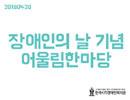 한국시각장애인복지관 장애인의 날 기념 어울림한마당 썸네일