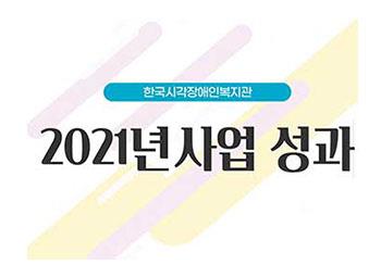 2021 한국시각장애인복지관 사업성과 썸네일