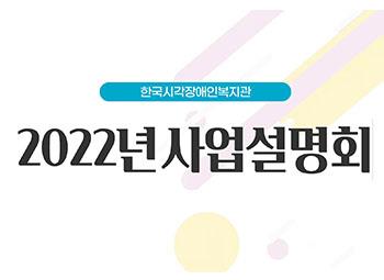 2022 한국시각장애인복지관 온라인 사업설명회 썸네일