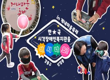 [복지관 프로그램] 한국시각장애인복지관 in 게내마을 축제 썸네일