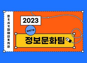 2023년 한국시각장애인복지관 정보문화팀 사업설명회 썸네일