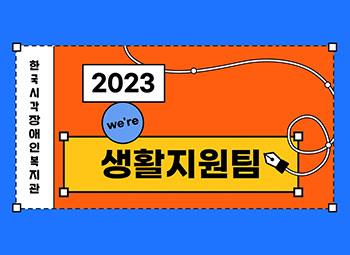 2023년 한국시각장애인복지관 생활지원팀 사업설명회 썸네일